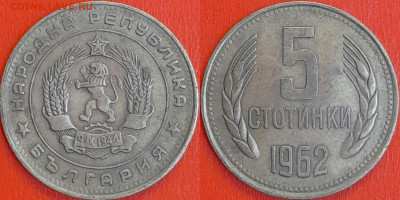Болгария, 5 стотинок, 1962 (мм-639) – до 22:00, 11.01.25 - мм639