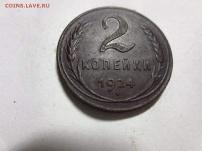 2 копейки 1924г.хорошая,до 11.01.в 22.00 - IMG_3282[1].JPG