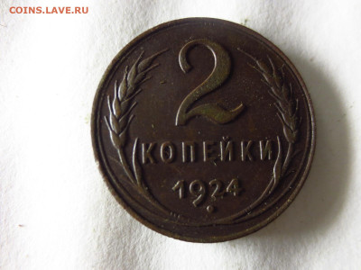 2 копейки 1924г.хорошая,до 11.01.в 22.00 - IMG_3281[1].JPG
