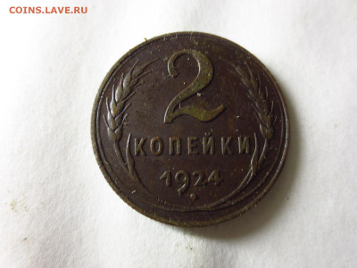 2 копейки 1924г.хорошая,до 11.01.в 22.00 - IMG_3280[1].JPG