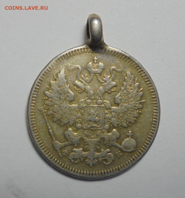 20 копеек 1860 года.(С монисто). До 09.01.2025 - 02.JPG