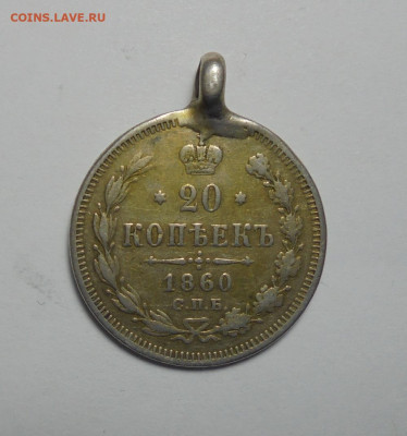 20 копеек 1860 года.(С монисто). До 09.01.2025 - 01.JPG