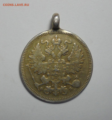 20 копеек 1861 года.(С монисто). До 09.01.2025 - 02.JPG