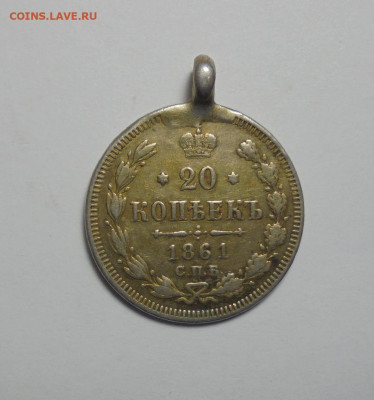 20 копеек 1861 года.(С монисто). До 09.01.2025 - 01.JPG
