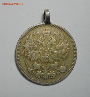 20 копеек 1865 года.(С монисто). До 09.01.2025 - 02.JPG