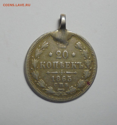 20 копеек 1865 года.(С монисто). До 09.01.2025 - 01.JPG