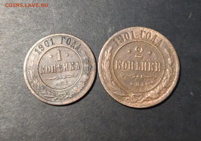 1 КОПЕЙКА 1901 + 2 КОПЕЙКИ 1901 года. До 11.01 - 20241031_204650