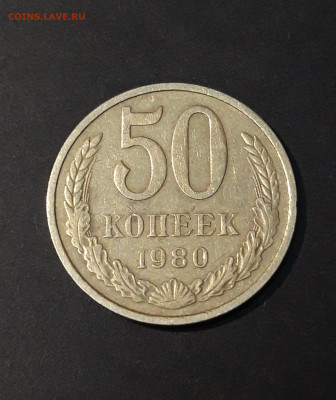 50 КОПЕЕК 1980 ГОДА До 11.01 - 20240502_214107