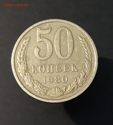 50 КОПЕЕК 1980 ГОДА До 11.01 - 20240502_214026