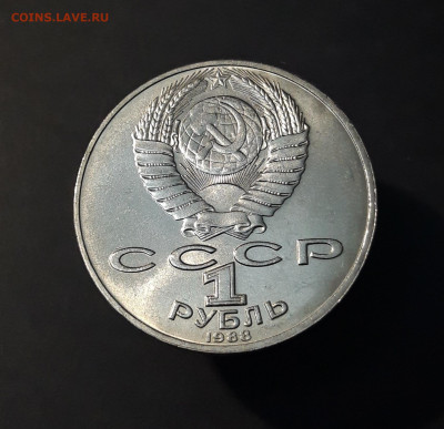 1 РУБЛЬ 1988 ГОД ТОЛСТОЙ До 11.01 - 20240503_221457