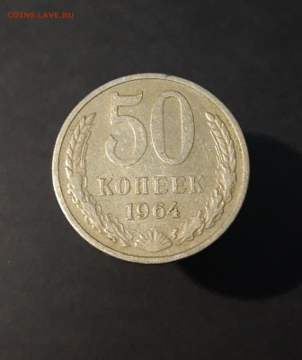 50 КОПЕЕК 1964 ГОДА До 11.01 - 20240502_194043