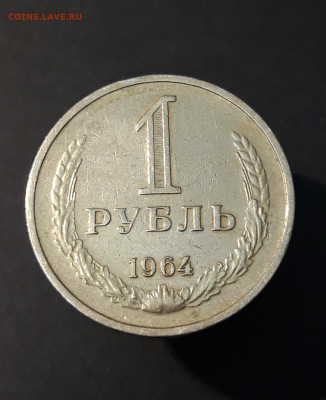 1 РУБЛЬ 1964 год. ГОДОВИК До 11.01 - 20240504_203021