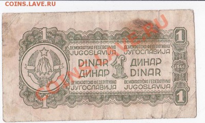 Оккупация Югославии 1 динар 1944 год .До 08.02 .В 22-00. - IMG_0016