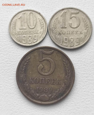 СССР,1 рубль 1989г,5 коп.,10 коп.,15 коп.1989г до 9.01.2025г - IMG-20250105-WA0041
