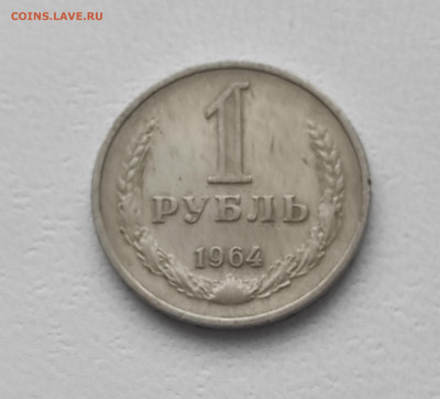 СССР,1 рубль 1964г до 9.01.2025г - 1736086762524