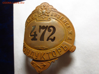 Должностной знак Р.И. Кондуктор,до 11.01.в 22.00 - IMG_3288[1].JPG