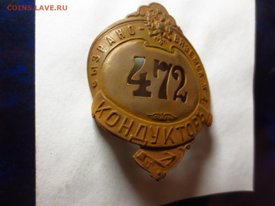 Должностной знак Р.И. Кондуктор,до 11.01.в 22.00 - IMG_3287[1].JPG