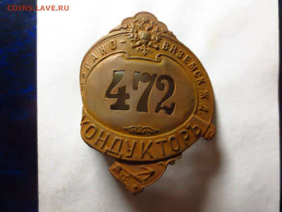 Должностной знак Р.И. Кондуктор,до 11.01.в 22.00 - IMG_3286[1].JPG