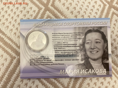 Серия выдающиеся спортсмены России (ФИКС) - 4DF103FD-5375-4C70-8796-E7A24BB0F555