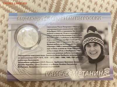 Серия выдающиеся спортсмены России (ФИКС) - 4604DF58-6903-48E6-83BC-E6E3F0B54F94
