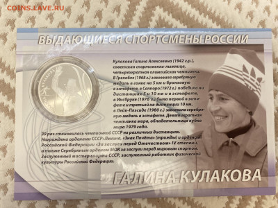 Серия выдающиеся спортсмены России (ФИКС) - 9E91CA11-650B-4E4A-AC7C-3D8CEB553008