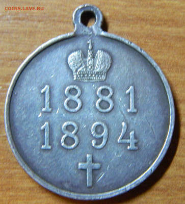 Медаль Александр 3 до 09.01.2025г. в 21:00мск - DSCN9073.JPG