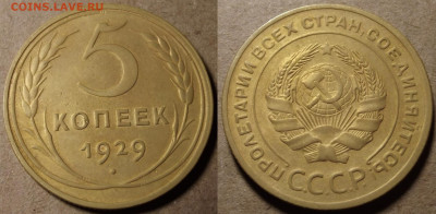 5 копеек 1929 до 9 января в 22.00 - red32590109.JPG