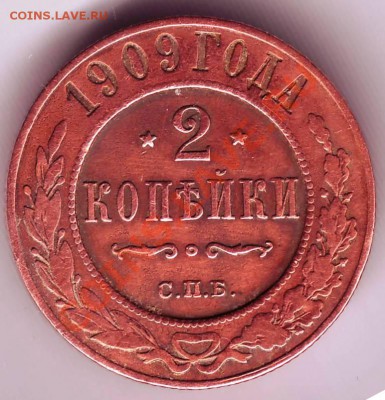 2 копейки 1909 С.П.Б. до 09.02.12 г. в 19.00 - IMAGE0034.JPG