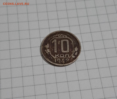 10 копеек 1942 с 200р. аук до 10.01.2025 есть блиц - 2