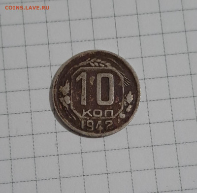 10 копеек 1942 с 200р. аук до 10.01.2025 есть блиц - 1
