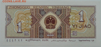 Китай 1 джао 1980 г. С рубля! до 11.01.25 - DSCN3851.JPG
