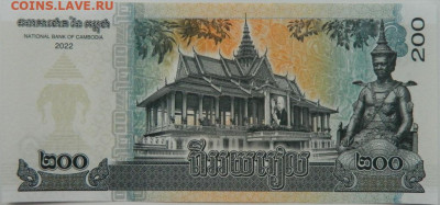 Камбоджа 200 риэлей 2022 г. С рубля! до 11.01.25 - DSCN3846.JPG