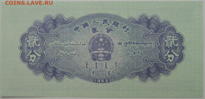 Китай 2 фень 1953 г. С рубля! до 11.01.25 - DSCN3832.JPG