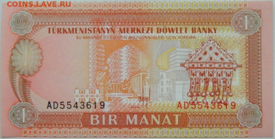Туркменистан 1 манат 1993 г.  С рубля! до 11.01.25 - DSCN3859.JPG