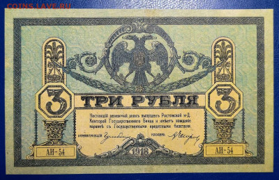 3 рубля 1918г Ростов (есть блиц) до 08.01.25 мск 22-00 - photo_2025-01-01_19-16-26