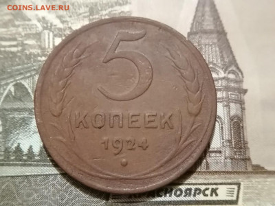 5 копеек 1924  до 10.01.2025 - 7