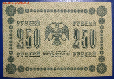 250 рублей 1918г (есть блиц) до 08.01.25 мск 22-00 - photo_2025-01-01_19-16-18