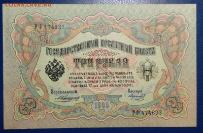 3 рубля 1905 Коншин, до 8.01.2025 22:00 - photo_2025-01-01_19-16-31