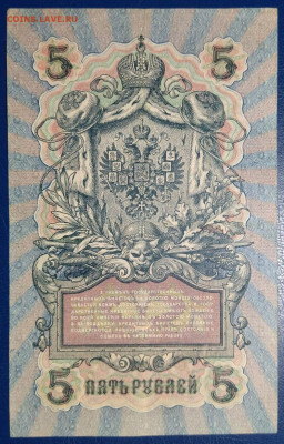 5 рублей 1909г  серия УА-001, до 8.01.2025 22:00 - photo_2025-01-01_19-16-49