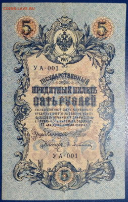 5 рублей 1909г  серия УА-001, до 8.01.2025 22:00 - photo_2025-01-01_19-16-43