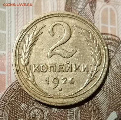 2 копейки 1926,28 до 10.01.2025 - 2