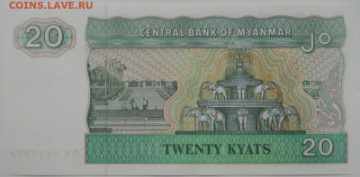 Мьянма 20 кьят 1996 г. С рубля! до 11.01.25 - DSCN3875.JPG
