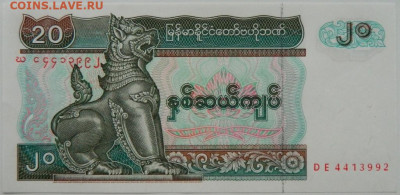 Мьянма 20 кьят 1996 г. С рубля! до 11.01.25 - DSCN3876.JPG