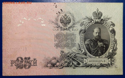 25 рублей 1909г ДЧ Шипов Временное правительство до 8.01.25 - photo_2025-01-01_19-17-25