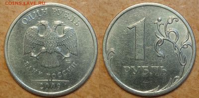 1 рубль 2009 г Старого типа СПМД редкие и не частые шт. - IMG_20250105_213047