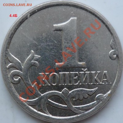 1 копейка 2007г.ММД 4.4Б,4.3Б,4.3В ??? - P1060795.JPG
