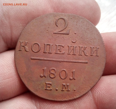 2 копейки 1801г ем до 11.01.25г в 22.00 мск - IMG_20250106_110028