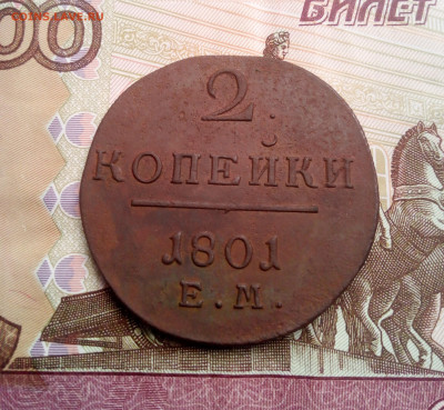 2 копейки 1801г ем до 11.01.25г в 22.00 мск - IMG_20250106_105937