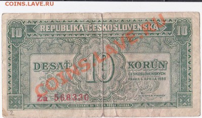 Чехословакия 10 крон 1950 год .До 08.02 .В 22-00. - IMG_0023