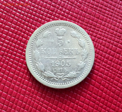 5 копеек 1905 год СПБ АР. До 08.01.25г. 22.15 МСК - IMG_20250106_140120~2